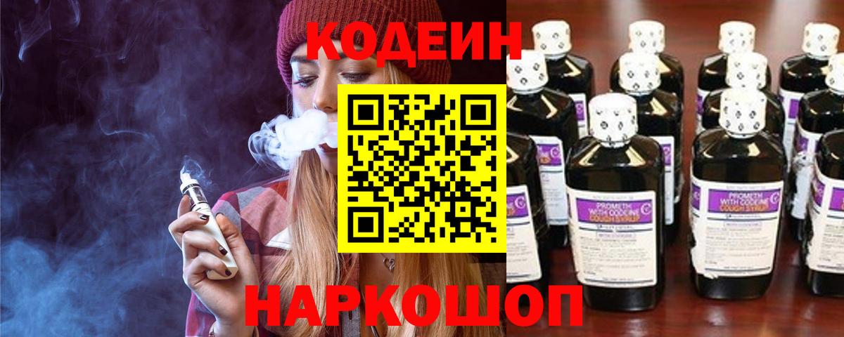 Кодеин напиток Lean (лин)  Кодеин Purple Drank  Вход с VPN  Карпинск 